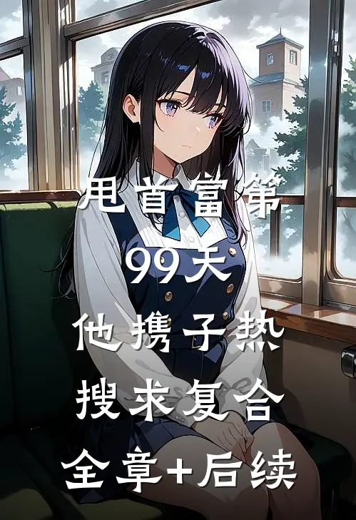 甩首富第99天，他携子热搜求复合:全章+后续