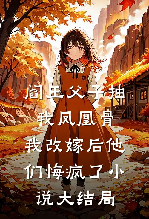 阎王父子抽我凤凰骨，我改嫁后他们悔疯了小说大结局