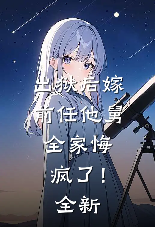 出狱后嫁前任他舅，全家悔疯了！全新