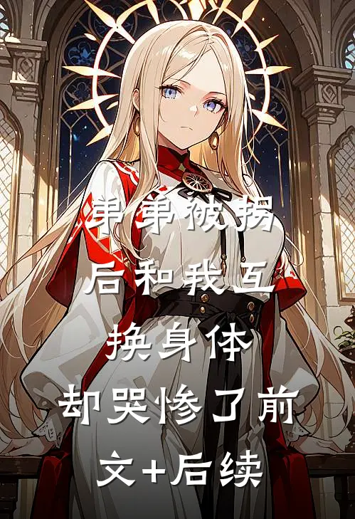 弟弟被拐后和我互换身体，却哭惨了前文+后续