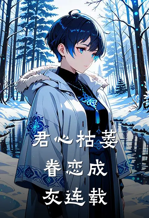 君心枯萎，眷恋成灰连载