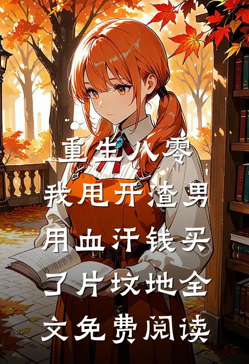 重生八零，我甩开渣男用血汗钱买了片坟地全文免费阅读