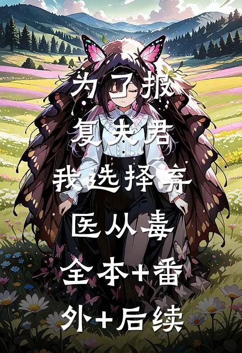 为了报复夫君，我选择弃医从毒:全本+番外+后续