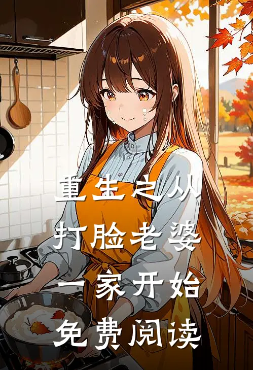 重生之从打脸老婆一家开始免费阅读