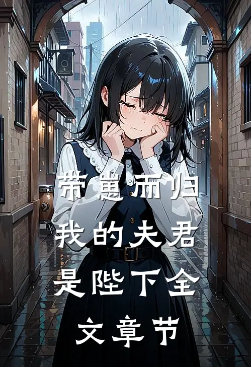带崽而归，我的夫君是陛下全文章节