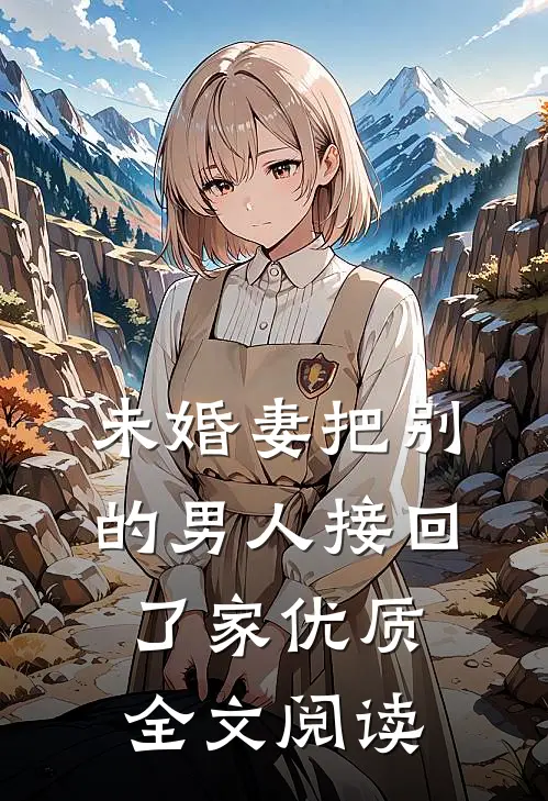 未婚妻把别的男人接回了家优质全文阅读