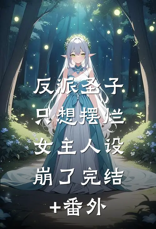反派圣子只想摆烂，女主人设崩了完结+番外