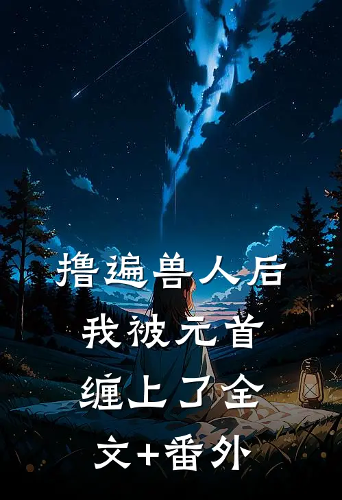撸遍兽人后，我被元首缠上了全文+番外