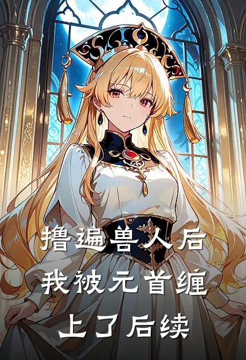 撸遍兽人后，我被元首缠上了后续