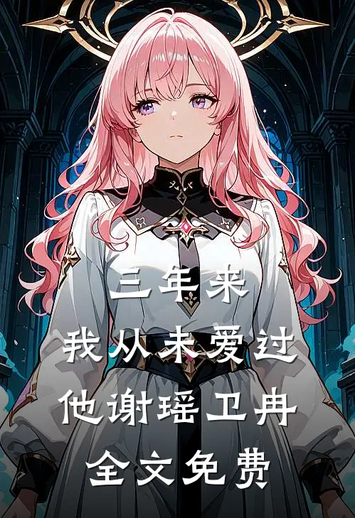 三年来，我从未爱过他谢瑶卫冉全文免费