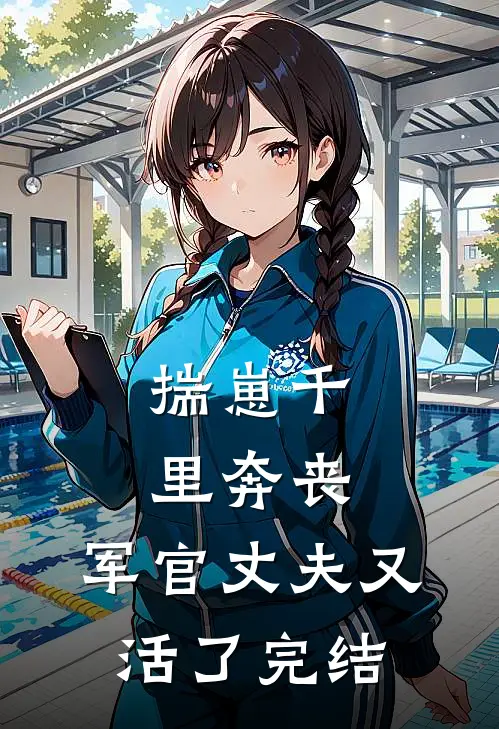 揣崽千里奔丧，军官丈夫又活了完结