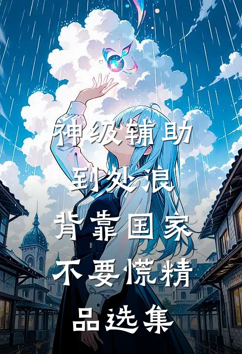 神级辅助到处浪，背靠国家不要慌精品选集