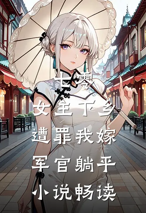 七零：女主下乡遭罪我嫁军官躺平小说畅读