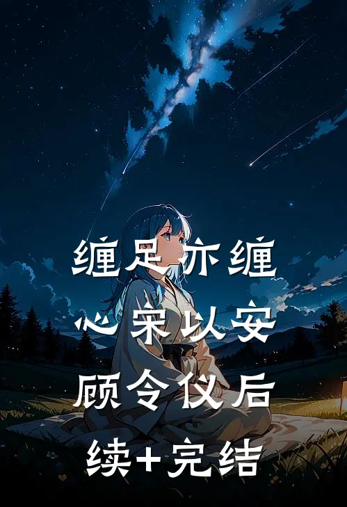 缠足亦缠心宋以安顾令仪后续+完结