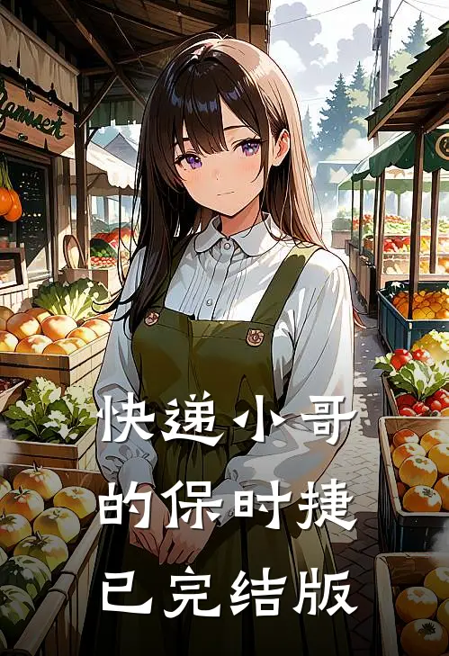 快递小哥的保时捷已完结版