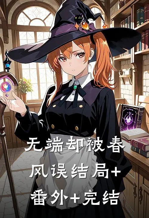 无端却被春风误结局+番外+完结