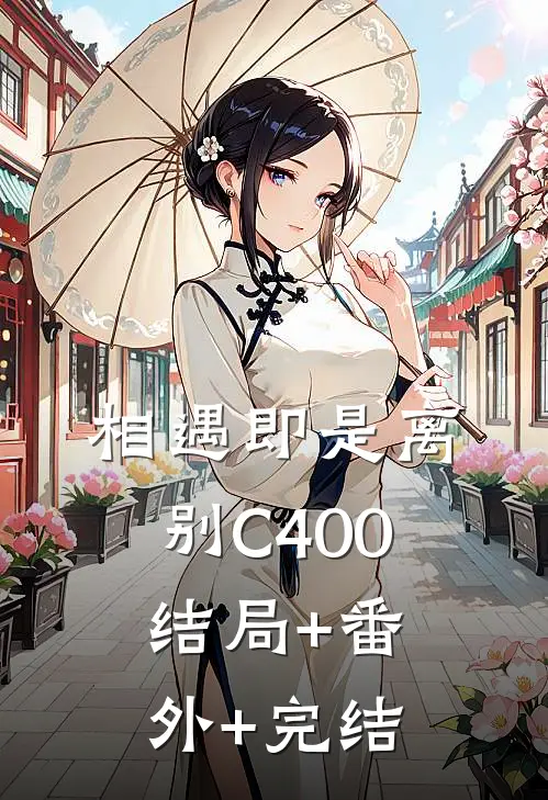 相遇即是离别C400结局+番外+完结