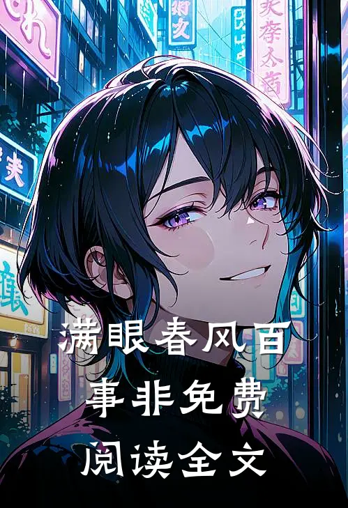 满眼春风百事非免费阅读全文