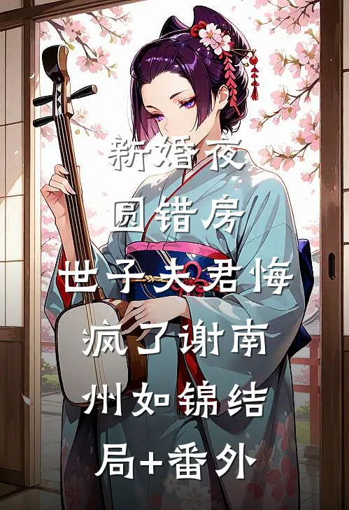 新婚夜圆错房，世子夫君悔疯了谢南州如锦结局+番外