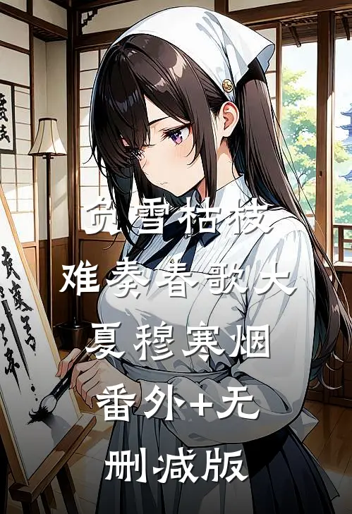 负雪枯枝，难奏春歌大夏穆寒烟:番外+无删减版