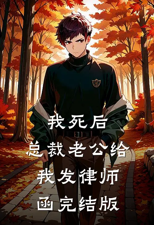 我死后，总裁老公给我发律师函完结版