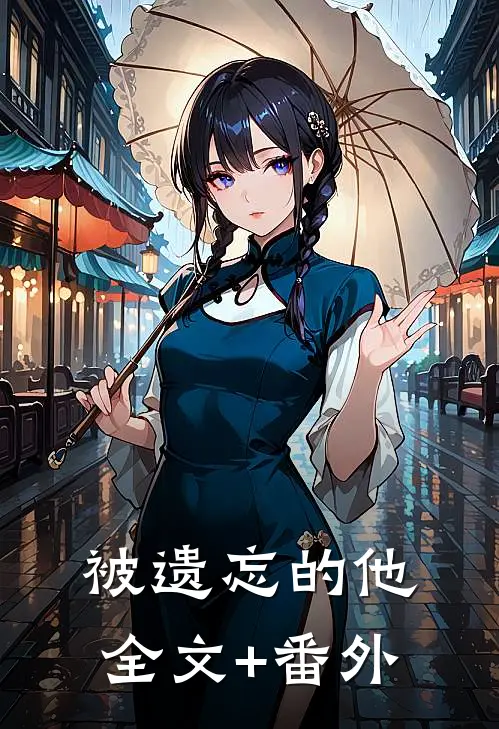 被遗忘的他全文+番外