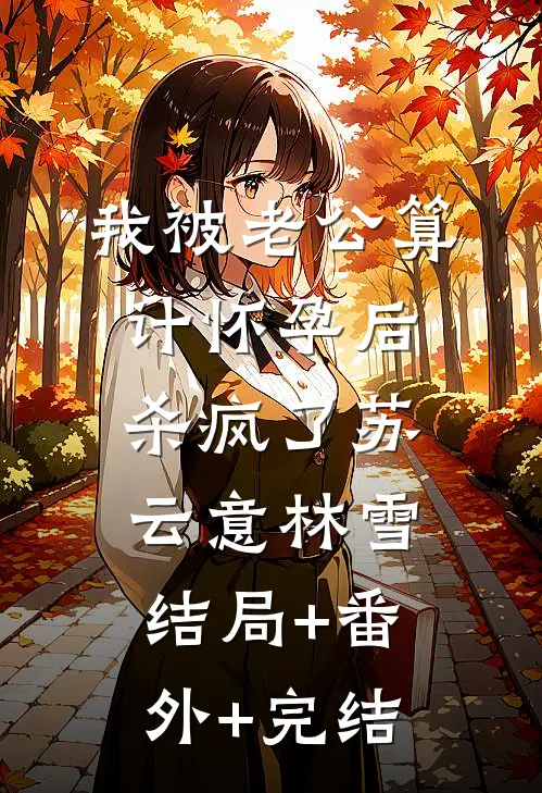 我被老公算计怀孕后，杀疯了苏云意林雪结局+番外+完结