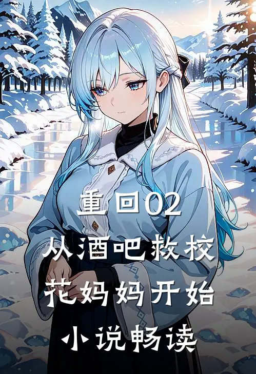 重回02：从酒吧救校花妈妈开始小说畅读