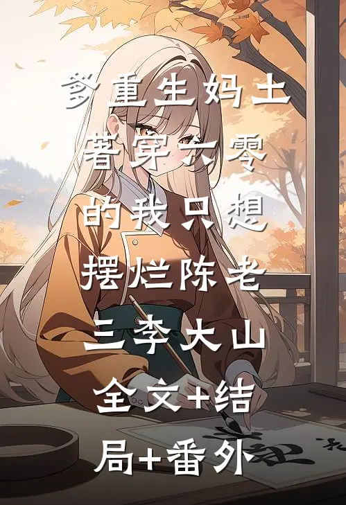 爹重生妈土著穿六零的我只想摆烂陈老三李大山:全文+结局+番外