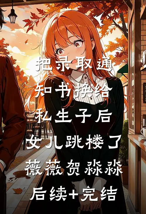 把录取通知书换给私生子后，女儿跳楼了薇薇贺淼淼后续+完结