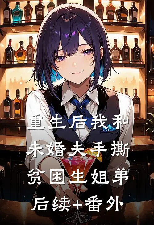 重生后我和未婚夫手撕贫困生姐弟后续+番外