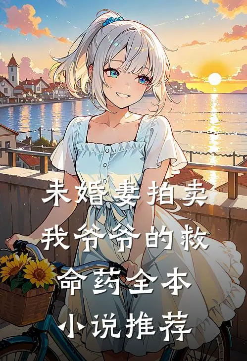 未婚妻拍卖我爷爷的救命药全本小说推荐