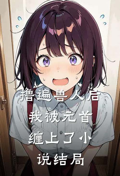 撸遍兽人后，我被元首缠上了小说结局