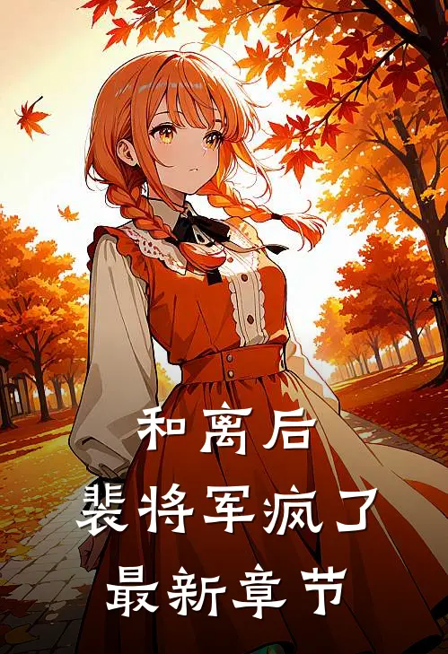 和离后，裴将军疯了最新章节