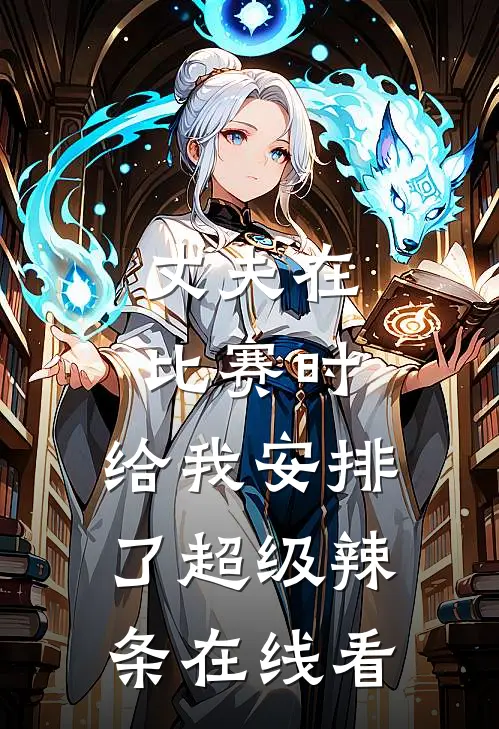 丈夫在比赛时，给我安排了超级辣条在线看