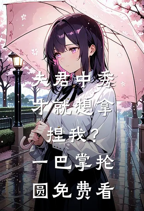 夫君中秀才就想拿捏我？一巴掌抡圆免费看