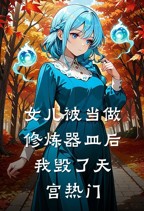 女儿被当做修炼器皿后，我毁了天宫热门