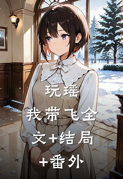 玩瑶，我带飞全文+结局+番外