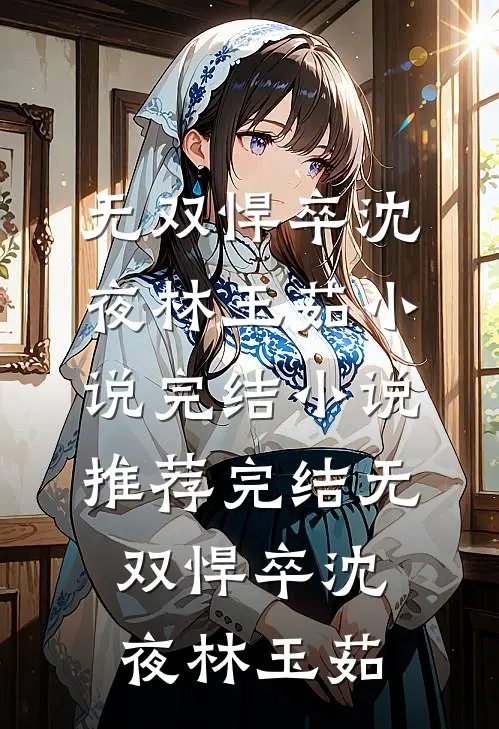 我失忆后，未婚夫后悔了