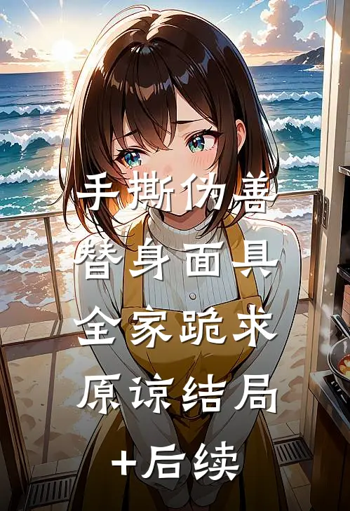 手撕伪善替身面具，全家跪求原谅结局+后续