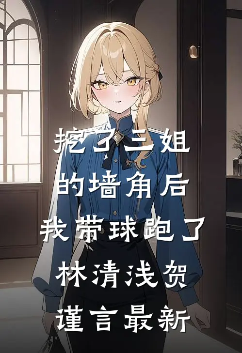 他用一万架无人机给小三庆生，我杀疯了全文章节