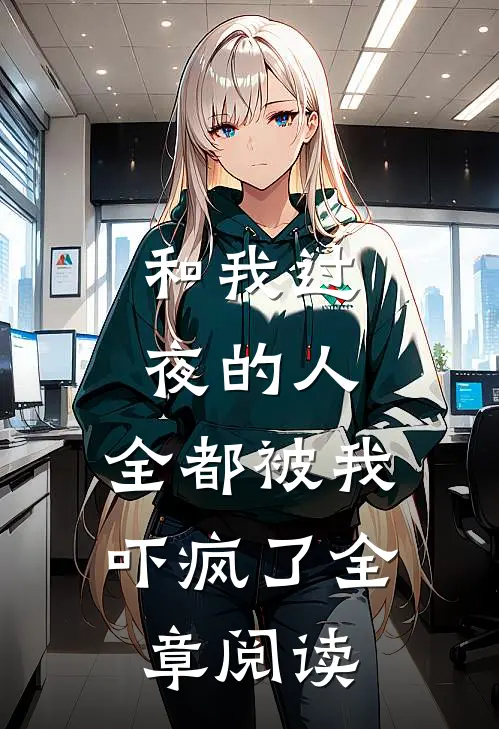 和我过夜的人，全都被我吓疯了全章阅读
