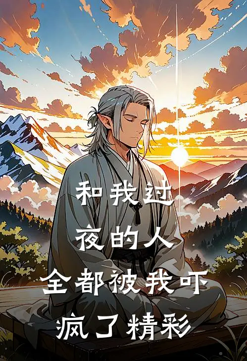 和我过夜的人，全都被我吓疯了精彩