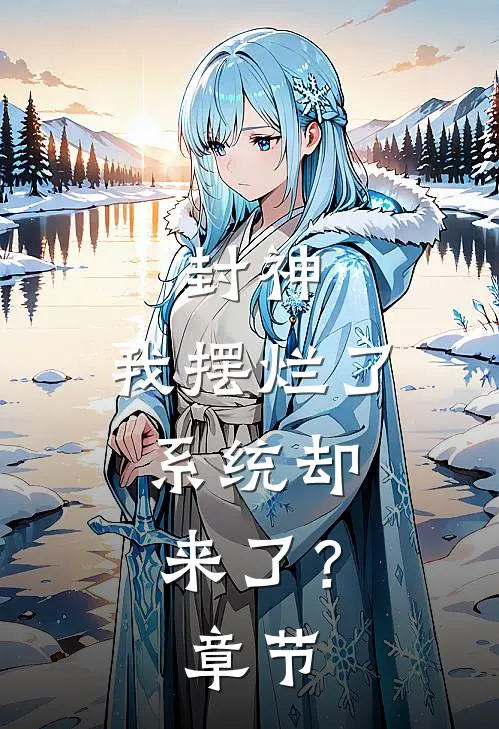 封神：我摆烂了，系统却来了？章节