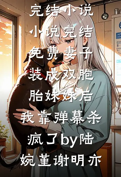 妻子装成双胞胎妹妹后,我靠弹幕杀疯了by