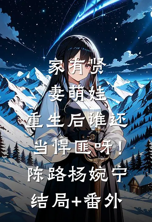 家有贤妻萌娃，重生后谁还当悍匪呀！陈路杨婉宁:结局+番外