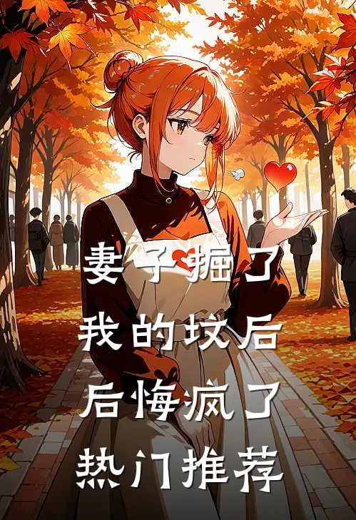 妻子掘了我的坟后，后悔疯了热门推荐