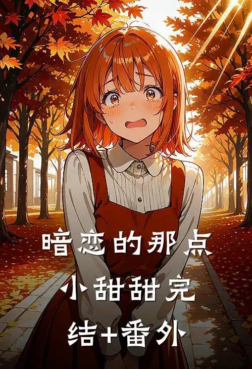 暗恋的那点小甜甜完结+番外