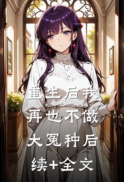 重生后我再也不做大冤种后续+全文