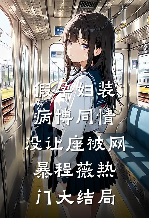 假孕妇装病博同情，没让座被网暴程薇热门大结局